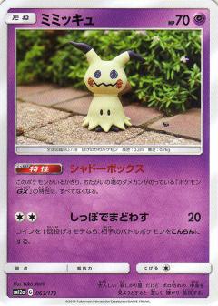 063/173 Mimikyu / ミミッキュ - SM12A
