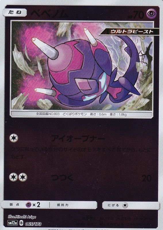 065/173 Poipole Mirror card / ベベノム - SM12A
