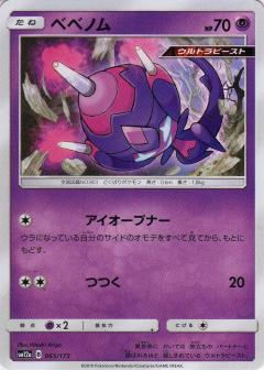 065/173 Poipole / ベベノム - SM12A