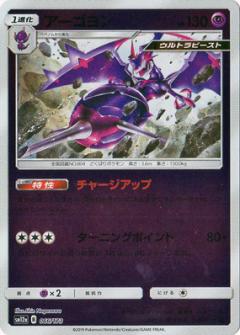 066/173 Naganadel Mirror card / アーゴヨン - SM12A