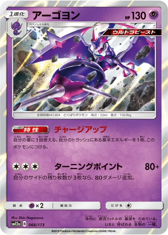 066/173 Naganadel / アーゴヨン - SM12A