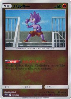 068/173 Tyrogue Mirror card / バルキー - SM12A