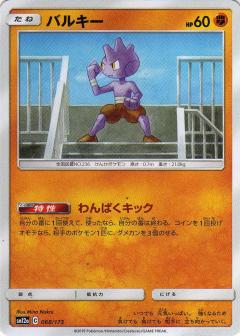 068/173 Tyrogue / バルキー - SM12A