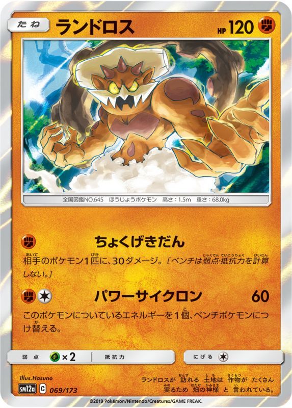 069/173 Landorus / ランドロス - SM12A