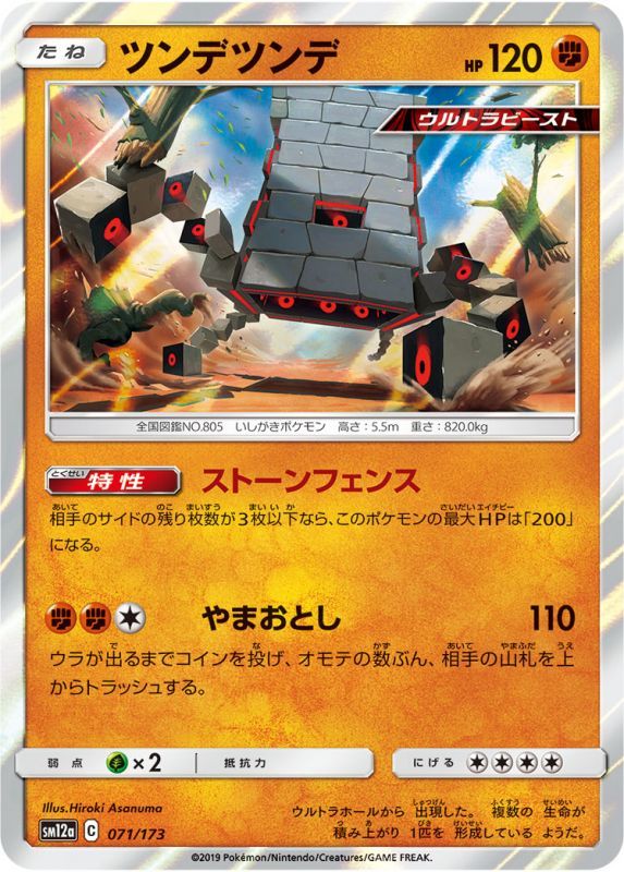 071/173 Stakataka / ツンデツンデ - SM12A