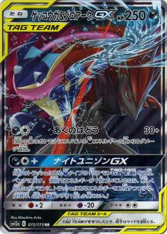072/173 RR Greninja & Zoroark GX Foil / ゲッコウガ＆ゾロアークGX - SM12A