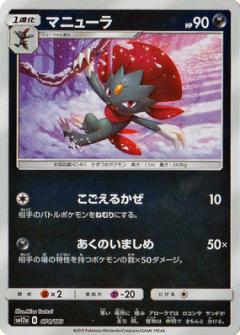 074/173 Weavile Mirror card / マニューラ - SM12A