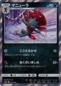 074/173 Weavile Foil / マニューラ - SM12A