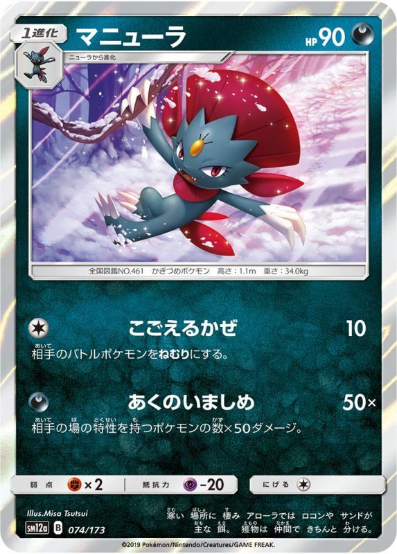 074/173 Weavile / マニューラ - SM12A