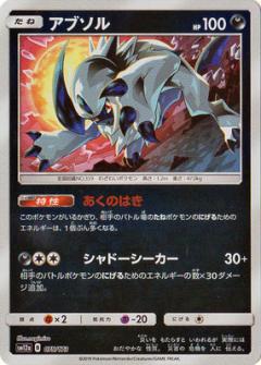 075/173 Absol Mirror card / アブソル - SM12A