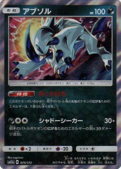 075/173 Absol Foil / アブソル - SM12A