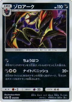 079/173 Zoroark Mirror card / ゾロアーク - SM12A