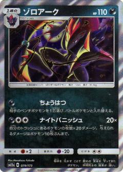 079/173 Zoroark Foil / ゾロアーク - SM12A