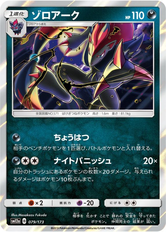 079/173 Zoroark / ゾロアーク - SM12A