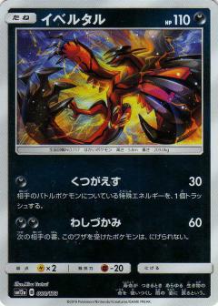 080/173 Yveltal Mirror card / イベルタル - SM12A