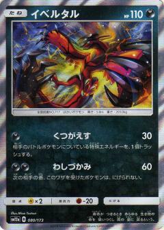 080/173 Yveltal Foil / イベルタル - SM12A