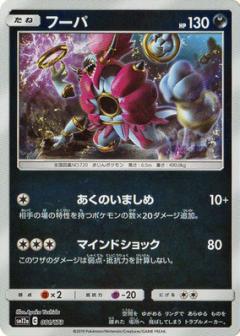 081/173 Hoopa Mirror card / フーパ - SM12A