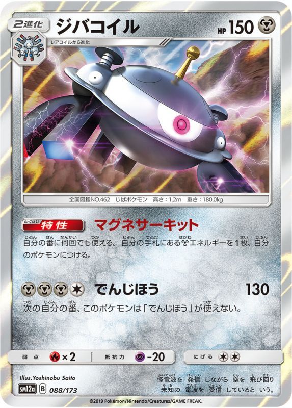 088/173 Magnezone / ジバコイル - SM12A