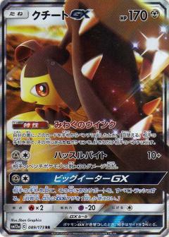 089/173 RR Mawile GX Foil / クチートGX - SM12A