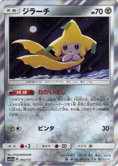 090/173 Jirachi Foil / ジラーチ - SM12A