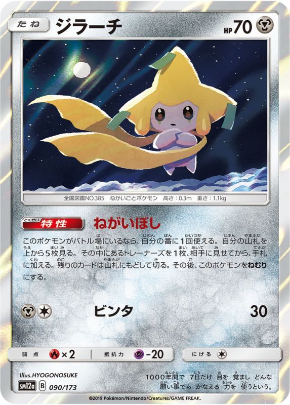 090/173 Jirachi / ジラーチ - SM12A