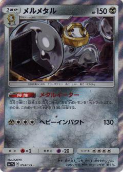 093/173 Melmetal Foil / メルメタル - SM12A