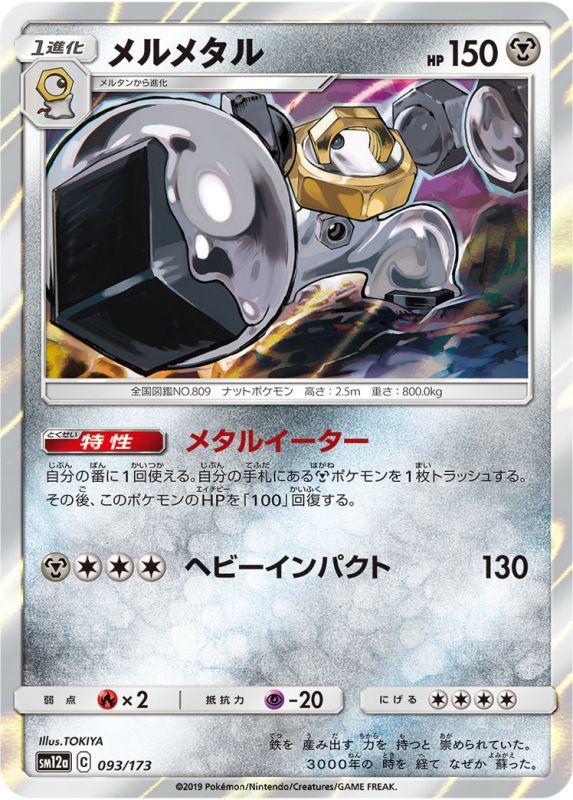093/173 Melmetal / メルメタル - SM12A