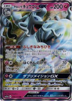 095/173 RR Alolan Ninetales GX Foil / アローラキュウコンGX - SM12A