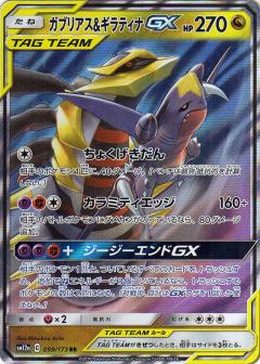 099/173 RR Giratina & Garchomp GX Foil / ガブリアス＆ギラティナGX - SM12A