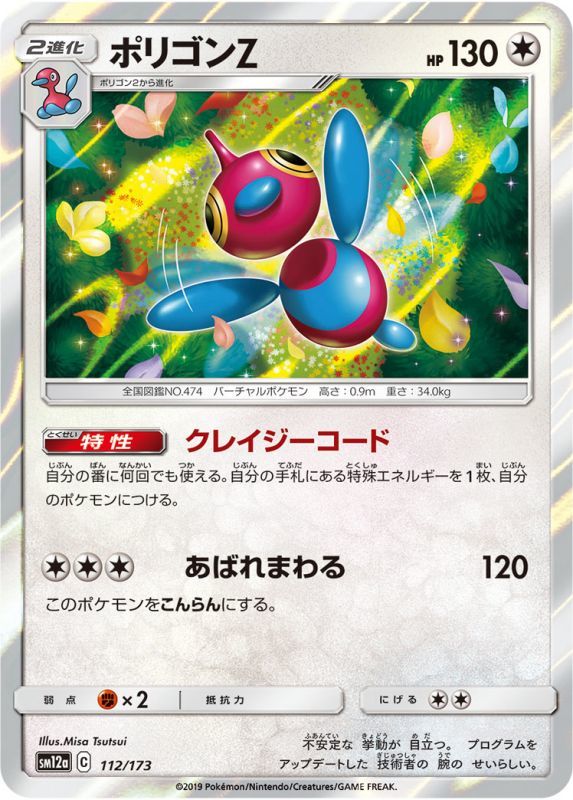 112/173 Porygon / ポリゴンZ - SM12A