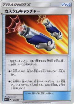 120/173 Custom Catcher / カスタムキャッチャー - SM12A