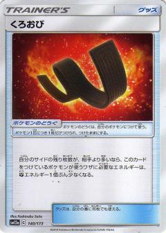 140/173 Black Belt / くろおび - SM12A