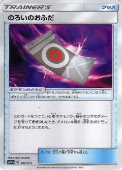 141/173 Spell Tag / のろいのおふだ - SM12A