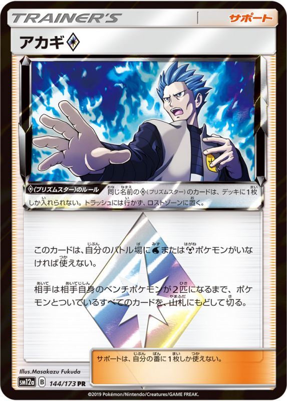 144/173 Cyrus / アカギ - SM12A