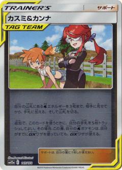 147/173 Misty & Lorelei Mirror card / カスミ＆カンナ - SM12A