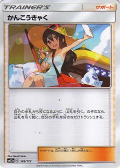 149/173 Sightseer / かんこうきゃく - SM12A