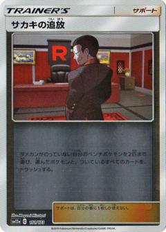 151/173 Giovanni Mirror card / サカキの追放 - SM12A