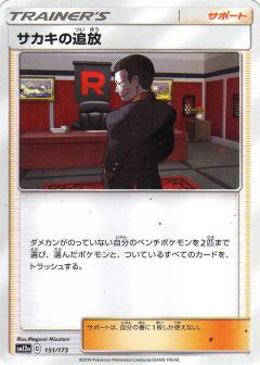 151/173 Giovanni / サカキの追放 - SM12A