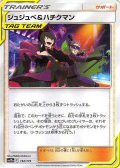 152/173 Bellelba & Brycen-Man / ジュジュベ＆ハチクマン - SM12A