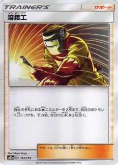 157/173 Welder / 溶接工 - SM12A