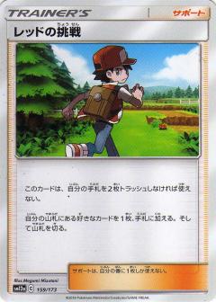 159/173 Red / レッドの挑戦 - SM12A