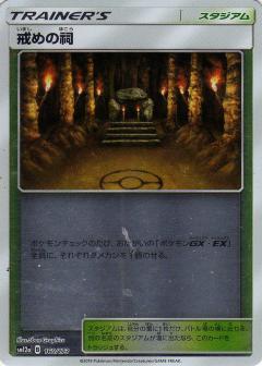 160/173 Shrine of Punishment Mirror card / 戒めの祠 - SM12A
