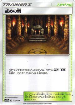 160/173 Shrine of Punishment / 戒めの祠 - SM12A