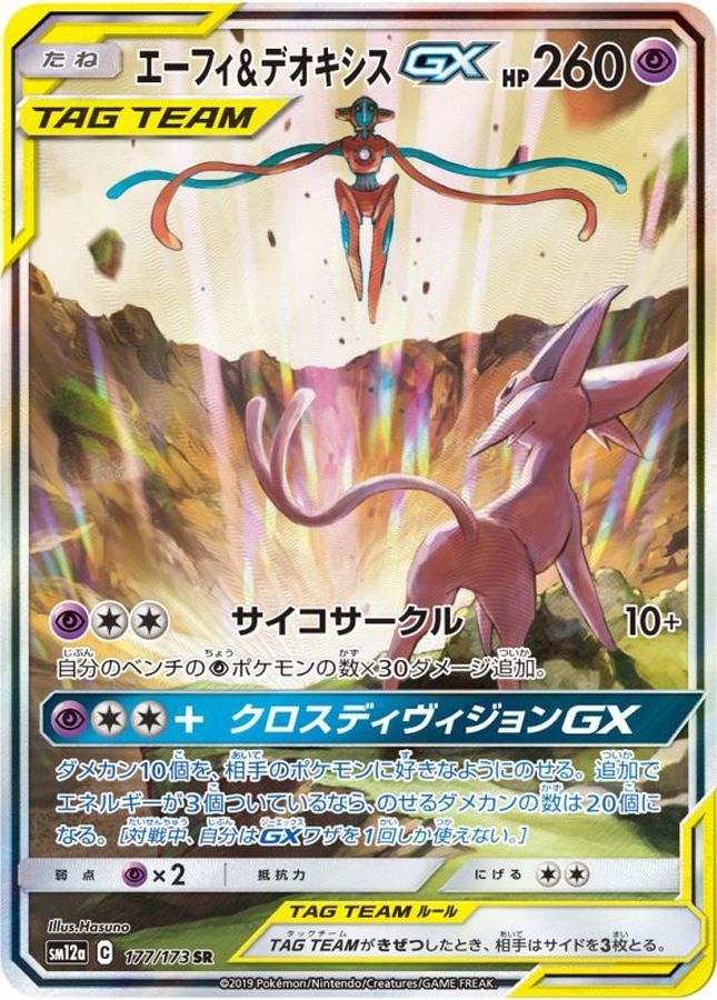 177/173 SR Espeon & Deoxys GX Foil / エーフィ＆デオキシスGX - SM12A