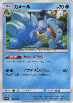 030/173 Wartortle / カメール - SM12A