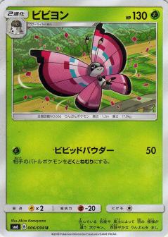 006/094 U Vivillon / ビビヨン - SM6