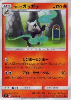 010/094 U Alolan Marowak / アローラガラガラ - SM6