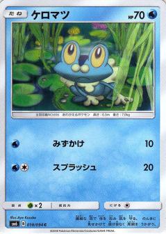 018/094 C Froakie / ケロマツ - SM6