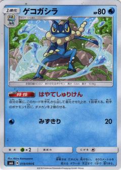 019/094 C Frogadier / ゲコガシラ - SM6
