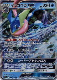 020/094 RR Greninja GX Foil / ゲッコウガGX - SM6